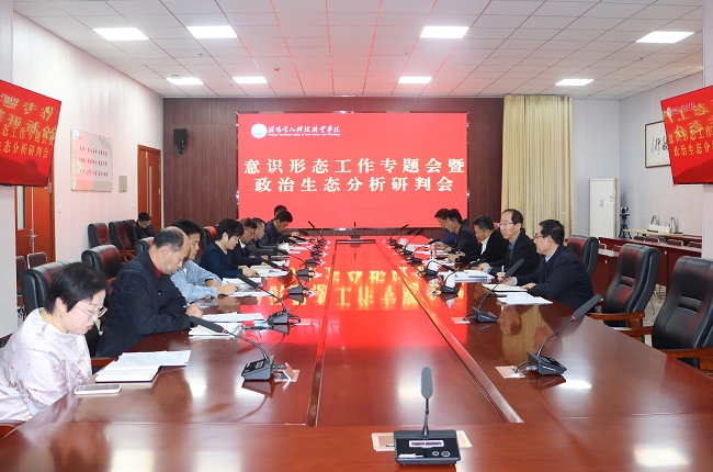 1732588784884905.png 意識形態(tài)政治生態(tài)分析研判會.png